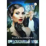 Постер книги Предсказанный муж