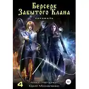 Постер книги Берсерк забытого клана. Скрижаль