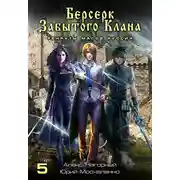 Постер книги Берсерк забытого клана. Рекруты Магов Руссии