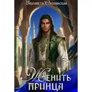 Постер книги Женить принца