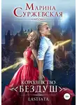 Марина Суржевская - Королевство Бездуш. Lastfata