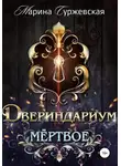 Марина Суржевская - Двериндариум. Мертвое