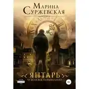 Постер книги Янтарь чужих воспоминаний