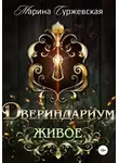 Марина Суржевская - Двериндариум. Живое