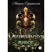 Постер книги Двериндариум. Живое