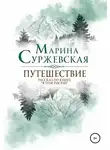 Марина Суржевская - Путешествие