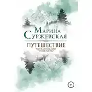 Постер книги Путешествие