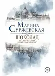 Марина Суржевская - Шоколад