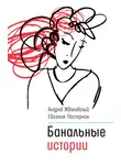 Андрей Жвалевский - Банальные истории