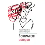 Постер книги Банальные истории