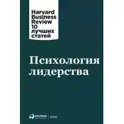 Постер книги Психология лидерства