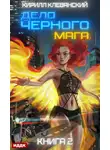 Кирилл Клеванский - Дело черного мага. Книга 2
