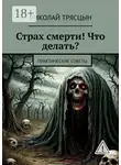 Николай Трясцын - Страх смерти! Что делать? Практические советы