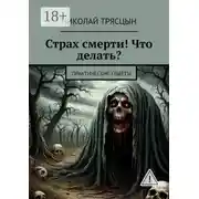 Постер книги Страх смерти! Что делать? Практические советы