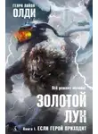 Генри Лайон Олди - Золотой лук. Книга первая. Если герой приходит