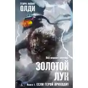 Постер книги Золотой лук. Книга первая. Если герой приходит