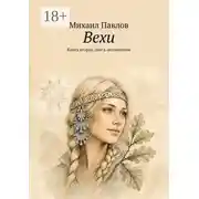 Постер книги Вехи. Книга вторая. Шаг в неизвестное