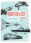 Тим Скоренко - Изобретено в СССР
