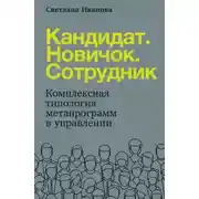 Постер книги Кандидат. Новичок. Сотрудник