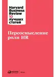 Harvard Business Review (HBR) - Переосмысление роли HR