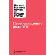 Постер книги Переосмысление роли HR