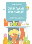 Мария Кардакова - Сначала суп, потом десерт