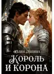 Юлия Ляпина - Король и корона