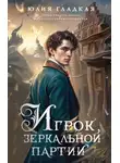 Юлия Гладкая - Игрок зеркальной партии