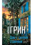 Ирина Грин - Дом с синими ставнями