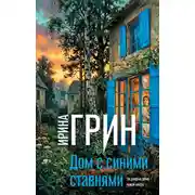 Постер книги Дом с синими ставнями
