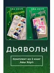 Ава Хоуп - Дьяволы. Комплект из 2 книг Авы Хоуп