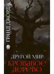 Джордж Гранд - Другой мир. Кровавое дерево. Книга 5