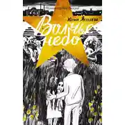 Постер книги Волчье небо
