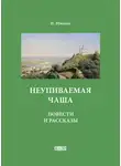 Иван Шмелев - Неупиваемая чаша. Повести и рассказы
