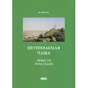 Постер книги Неупиваемая чаша. Повести и рассказы