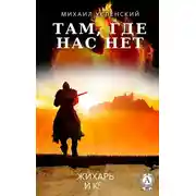 Постер книги Там, где нас нет
