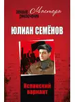 Юлиан Семенов - Испанский вариант (сборник)