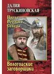 Далия Трускиновская - Вологодские заговорщики