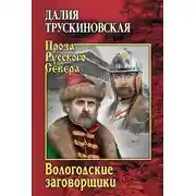 Постер книги Вологодские заговорщики