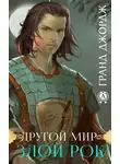 Джордж Гранд - Другой мир. Злой рок