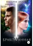 Виктория Яровая - Бракованная