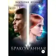 Постер книги Бракованная