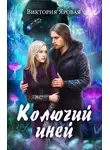 Виктория Яровая - Колючий иней