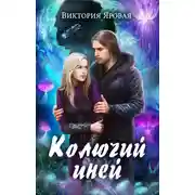 Постер книги Колючий иней