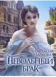 Анастасия Маркова - Невольный брак
