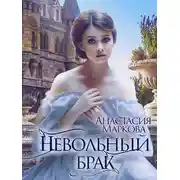 Постер книги Невольный брак