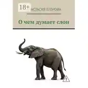 Постер книги О чем думает слон