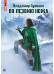 Владимир Сухинин - По лезвию ножа