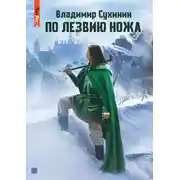 Постер книги По лезвию ножа