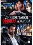 Анна Бигси - Личное такси офицера Азарова